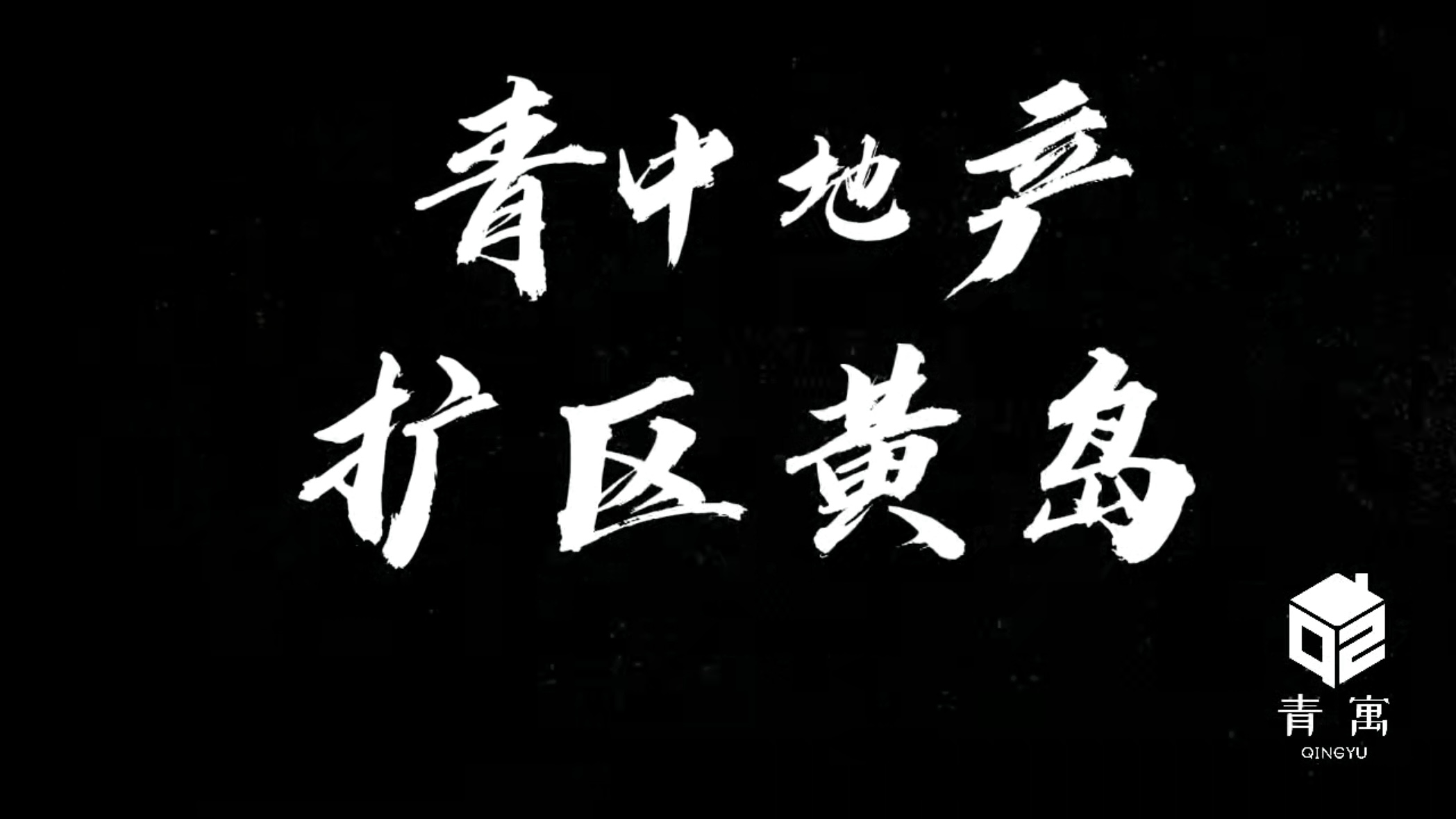 青中地产强势入驻黄岛，收房拓展租赁市场成果斐然